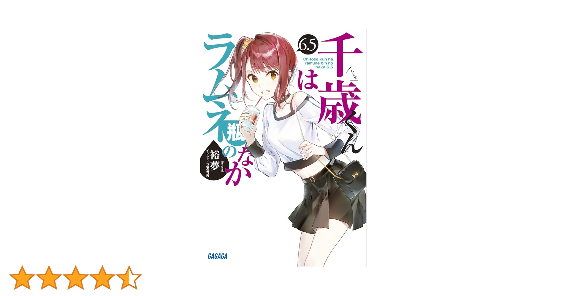 Amazon.co.jp: 千歳くんはラムネ瓶のなか (6.5) (ガガガ文庫 ひ